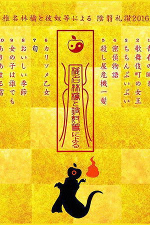 In Praise of Shadows According to Sheena Ringo and the Others 2016 In Praise of Shadows According to Sheena Ringo and the Others 2016