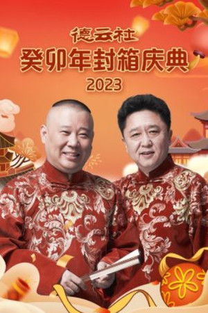 德云社癸卯年封箱庆典