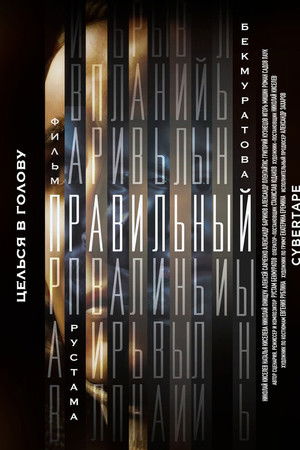 Правильный