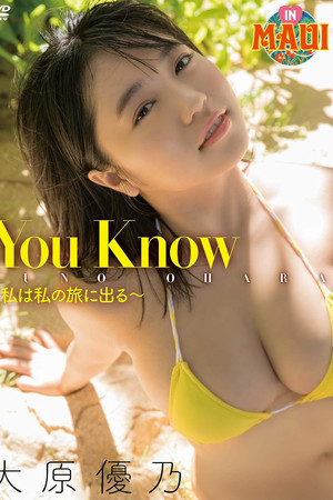 大原優乃/You Know - 私は私の旅に出る