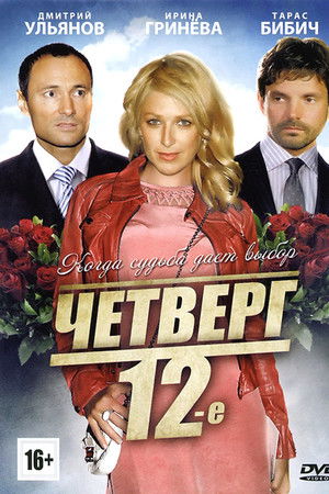 Четверг, 12-е Четверг, 12-е