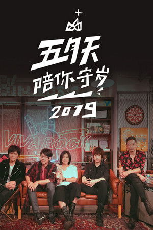 五月天陪你守歲2019