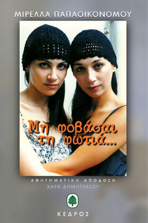 Mi fovasai tin fotia