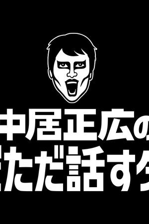 Masahiro Nakai's Just Talking Darke Masahiro Nakai's Just Talking Darke