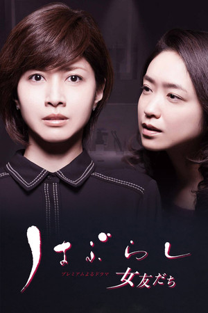 Haburashi / Onna Tomodachi