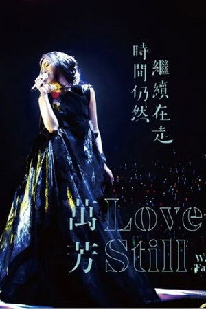 萬芳: 2018時間仍然繼續在走演唱會