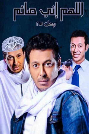 اللهم إني صايم اللهم إني صايم