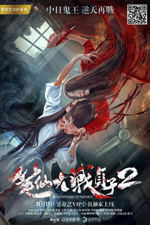 Bunshinsaba vs Sadako 2 Bunshinsaba vs Sadako 2