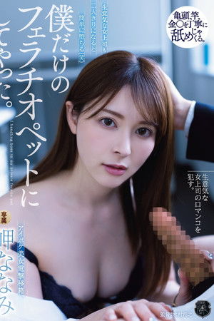 Even the impudent female bosses easily fall when alone with me (lol) I made her my own Fellatio pet – Misaki nanami Even the impudent female bosses easily fall when alone with me (lol) I made her my own Fellatio pet – Misaki nanami