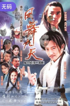 陸小鳳之鳳舞九天