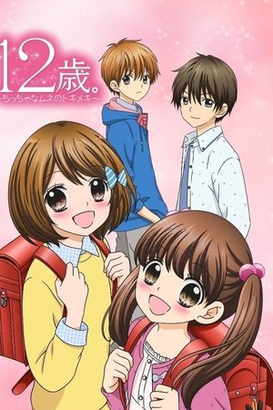 12-sai.: Chicchana Mune no Tokimeki 12-sai.: Chicchana Mune no Tokimeki