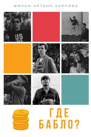 Где бабло?