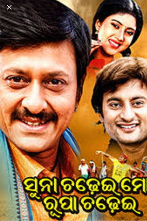 Suna Chadhei Mo Rupa Chadhei Suna Chadhei Mo Rupa Chadhei
