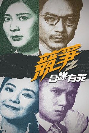 競爭之合謀有罪