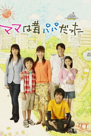 ママは昔パパだった