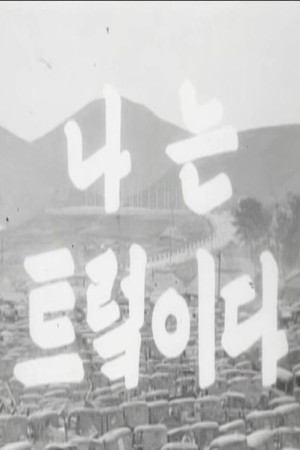 I Am a Truck I Am a Truck