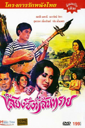 เสียงซึงที่สันทราย เสียงซึงที่สันทราย