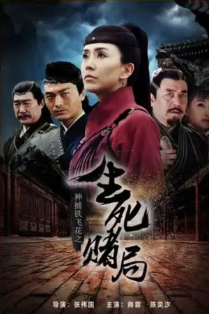 神捕铁飞花之生死赌局