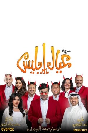 عيال إبليس عيال إبليس