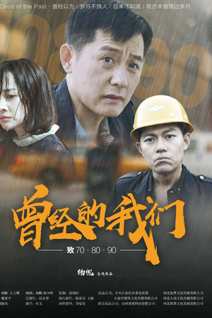 曾经的我们致70·80·90