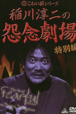 The Most Fearful Stories by Junji Inagawa: Onnen Gekijō - Special Edition The Most Fearful Stories by Junji Inagawa: Onnen Gekijō - Special Edition