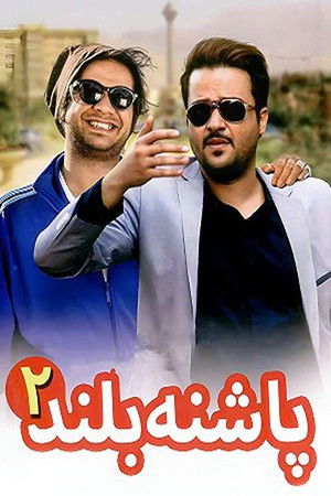 High Heeled 2 High Heeled 2