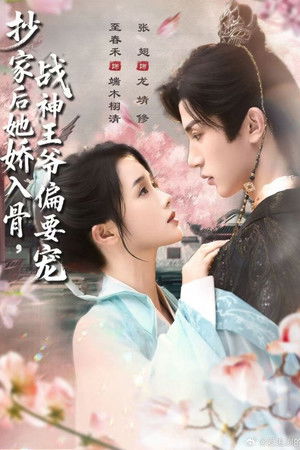 抄家后她娇入骨，战神王爷偏要宠