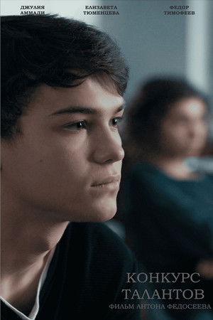 Конкурс талантов Конкурс талантов