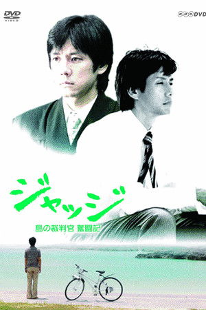 ジャッジ~島の裁判官 奮闘記~