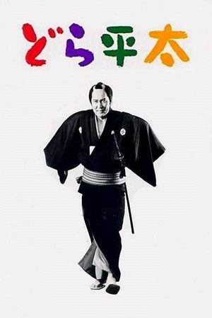 Dora-heita Dora-heita