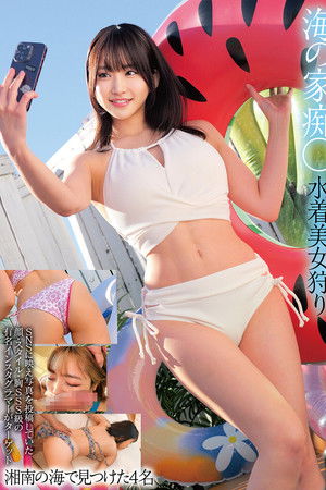 海の家痴○ 水着美女狩り 湘南の海で見つけた4名