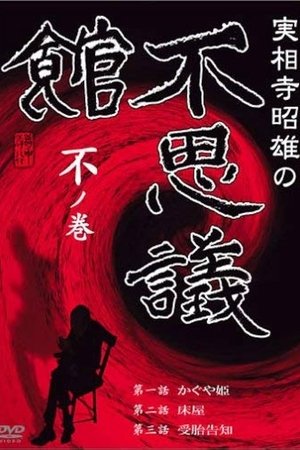 Akio Jissoji's Museum of Wonders - Volume of the Unknown Akio Jissoji's Museum of Wonders - Volume of the Unknown