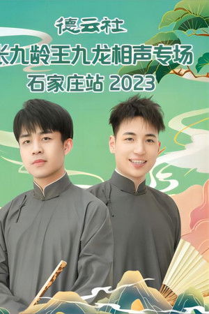德云社张九龄王九龙相声专场石家庄站 20230724期