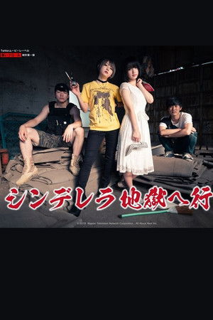 シンデレラ地獄へ行く シンデレラ地獄へ行く