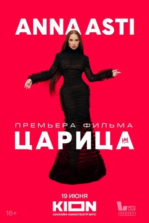 Anna Asti. Царица Anna Asti. Царица