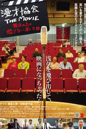 漫才協会 THE MOVIE 舞台の上の懲りない面々 漫才協会 THE MOVIE 舞台の上の懲りない面々