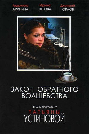 Закон обратного волшебства