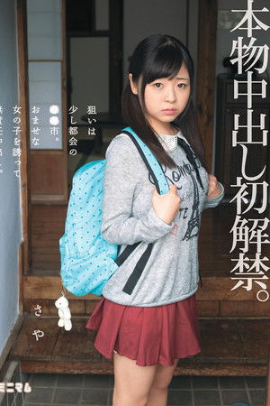 本物中出し初解禁。狙いは少し都会の●●市。おませな女の子を誘って無責任中出し。さや