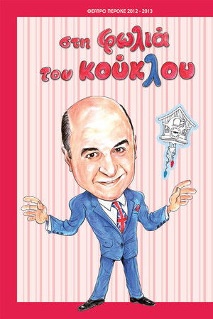 Στη φωλιά του κούκλου