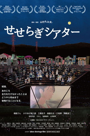 Seseragi Theater Seseragi Theater