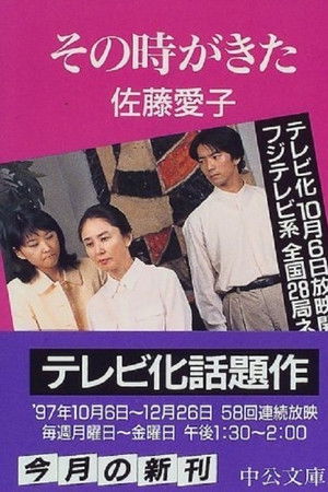 Sono Toki ga Kita Sono Toki ga Kita