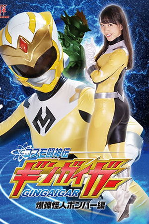 コスモ闘神伝ギンガイガー 爆弾怪人ボンバー編