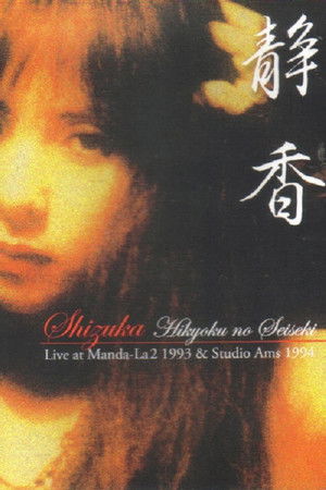 Shizuka — Hikyoku no Seiseki: Live at Manda-La2 1993 & Studio Ams 1994 Shizuka — Hikyoku no Seiseki: Live at Manda-La2 1993 & Studio Ams 1994