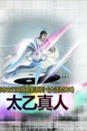大话封神9之太乙真人