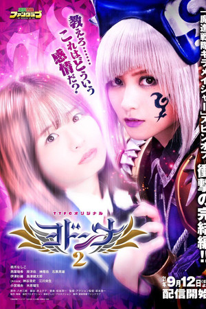 Mashin Sentai Kiramager Spin-Off: Yodonna 2 Mashin Sentai Kiramager Spin-Off: Yodonna 2