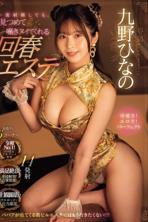 一度射精しても、見つめて囁きヌイてくれる回春エステ 九野ひなの