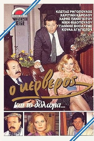 O kerveros kai to doloma...