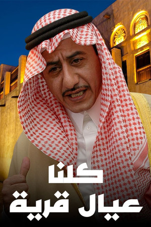 كلنا عيال قرية