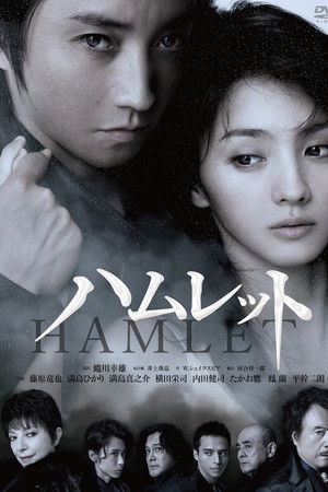 蜷川幸雄×藤原竜也〜ハムレットへの軌跡