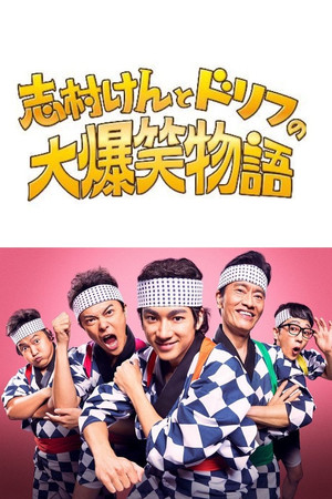 志村けんとドリフの大爆笑物語 志村けんとドリフの大爆笑物語